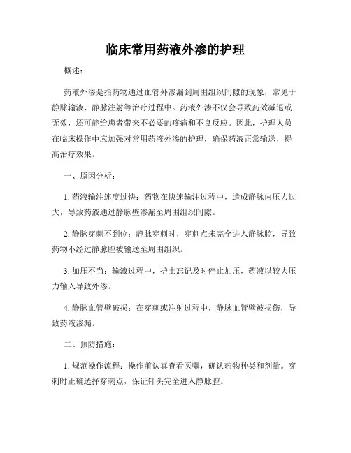 临床常用药液外渗的护理