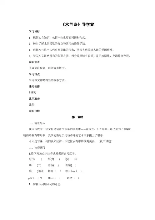 人教部编版语文七年级下册第二单元第8课《木兰诗》导学案设计(无答案)