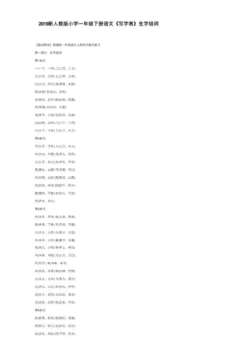 2019新人教版小学一年级下册语文《写字表》生字组词