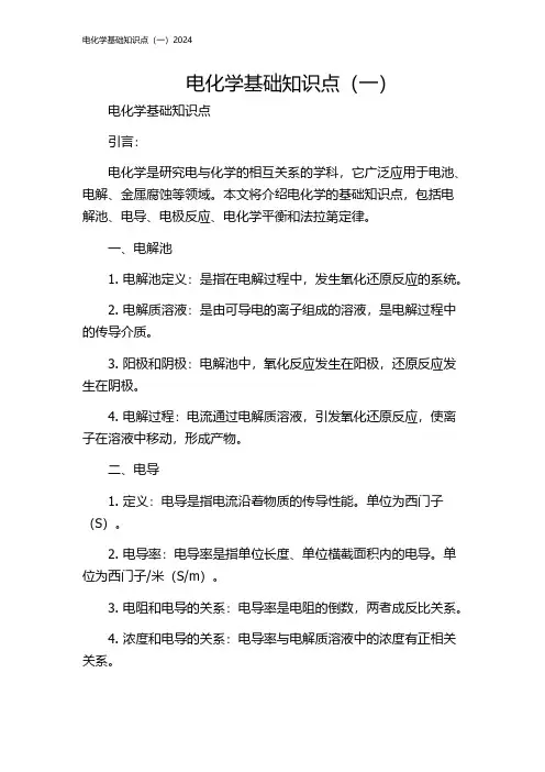 电化学基础知识点(一)2024