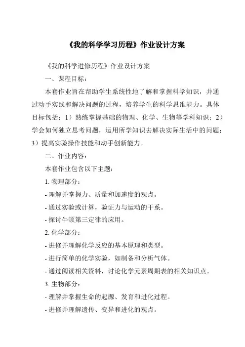 《我的科学学习历程作业设计方案-2023-2024学年科学青岛版五四学制》
