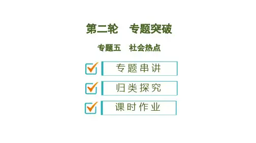 2020版中考生物新突破大二轮专题复习专题五 社会热点
