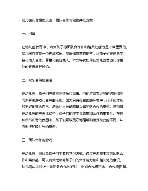 幼儿园和谐相处乐园：团队合作与和睦共处方案