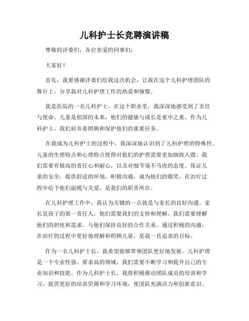 儿科护士长竞聘演讲稿