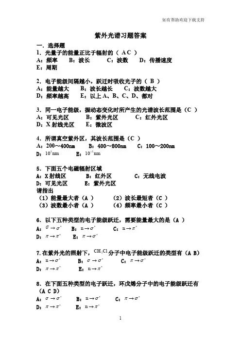 紫外光谱习题答案