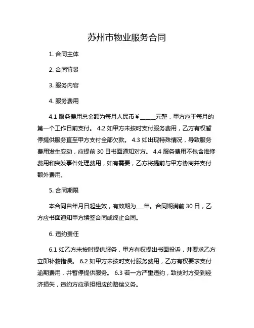 苏州市物业服务合同