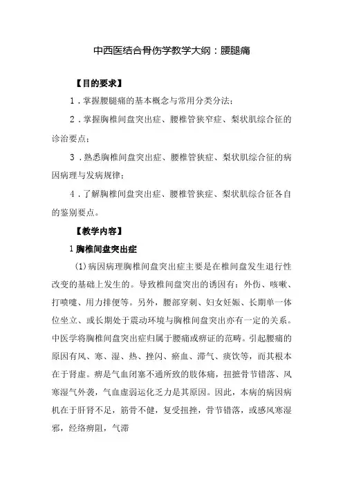 中西医结合骨伤学教学大纲：腰腿痛