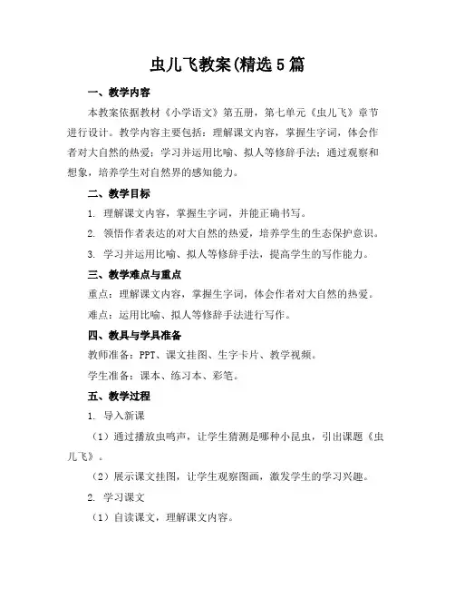 虫儿飞教案(精选5篇