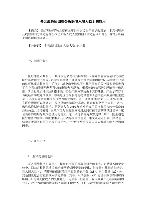 多元线性回归在分析医院入院人数上的应用