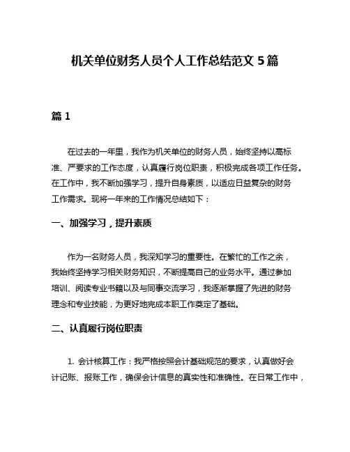 机关单位财务人员个人工作总结范文5篇