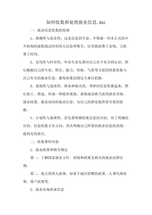 如何收集和处理就业信息.doc