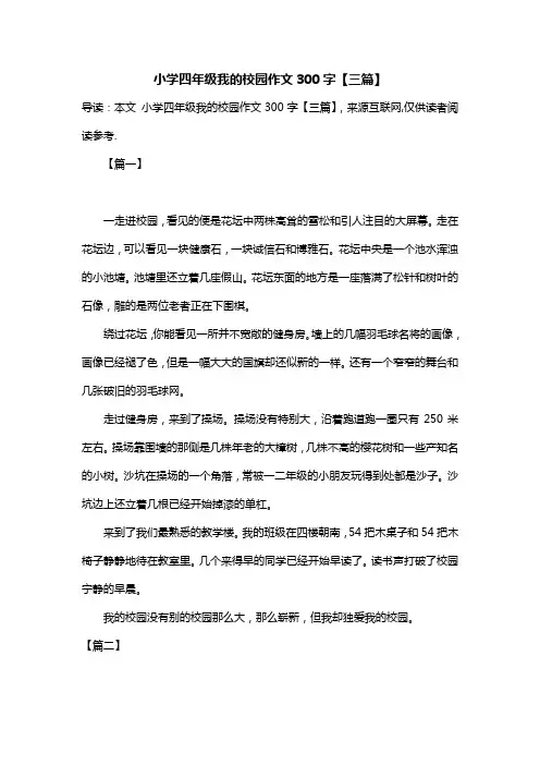 小学四年级我的校园作文300字【三篇】