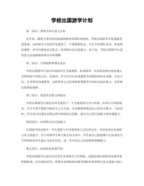 学校出国游学计划