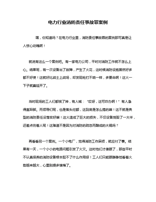 电力行业消防责任事故罪案例