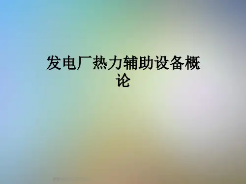 发电厂热力辅助设备概论