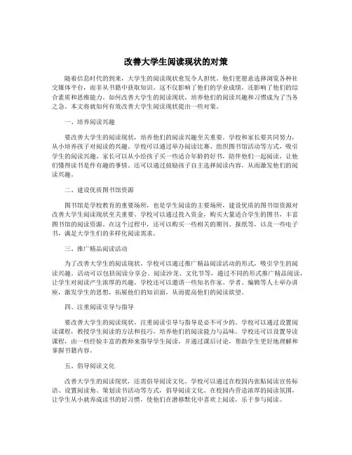 改善大学生阅读现状的对策