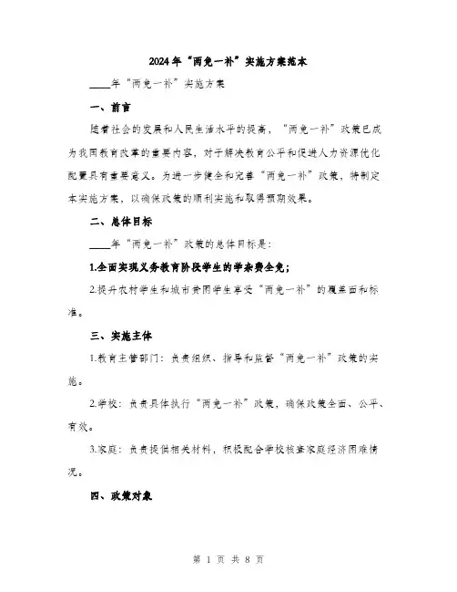 2024年“两免一补”实施方案范本(二篇)