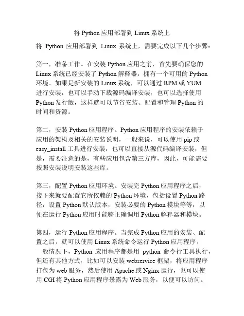 将Python应用部署到Linux系统上