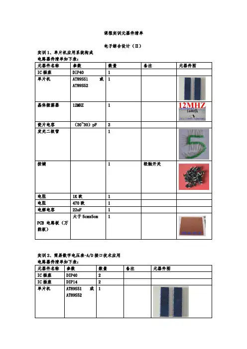 单片机课程实训元器件清单