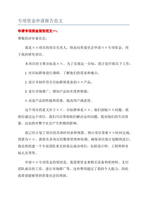 专项资金申请报告范文