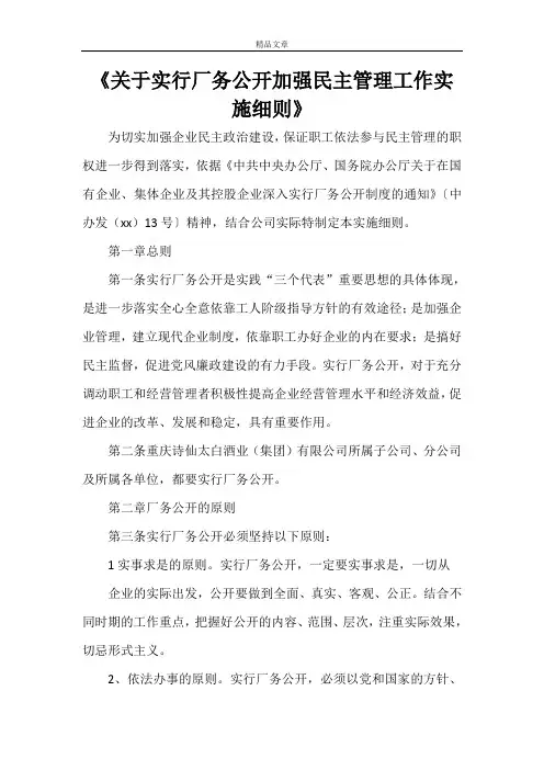 《关于实行厂务公开加强民主管理工作实施细则》