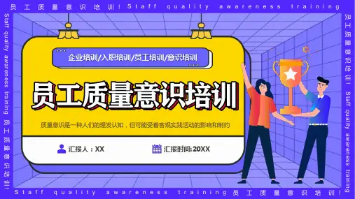 员工质量意识培训PPT