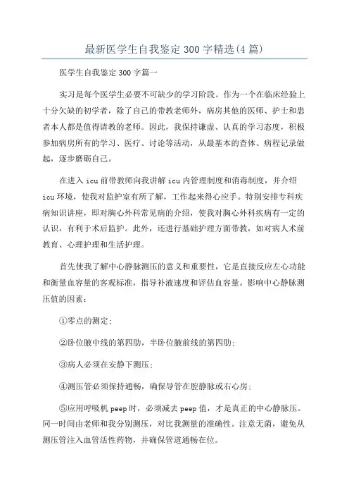 最新医学生自我鉴定300字精选(4篇)