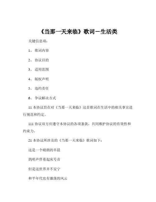 《当那一天来临》歌词-生活类