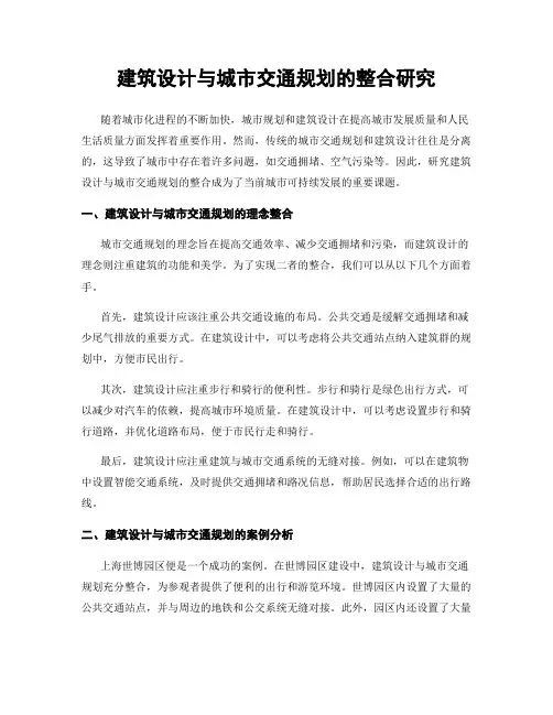 建筑设计与城市交通规划的整合研究