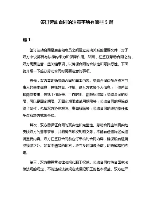 签订劳动合同的注意事项有哪些5篇
