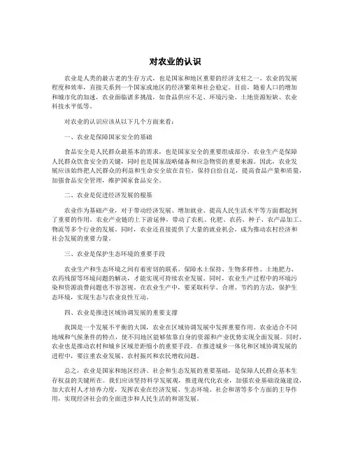 对农业的认识
