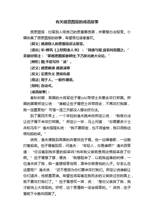 有关感恩图报的成语故事
