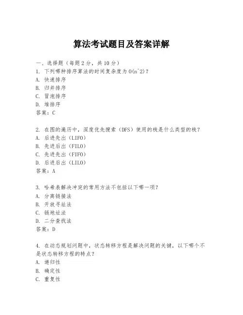 算法考试题目及答案详解