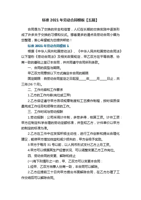 标准2021年劳动合同模板【五篇】