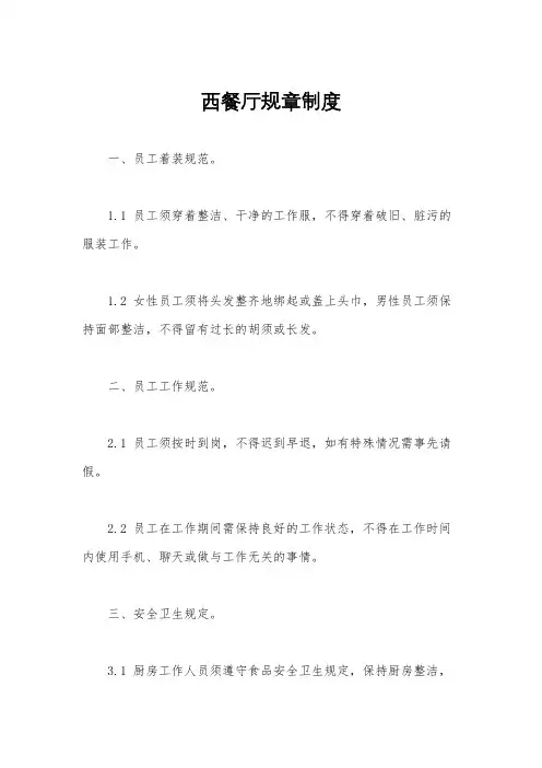 西餐厅规章制度