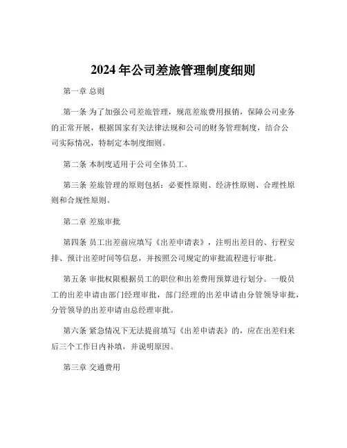 2024年公司差旅管理制度细则