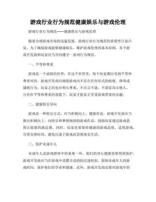 游戏行业行为规范健康娱乐与游戏伦理