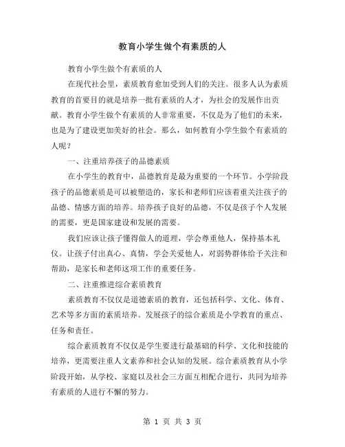 教育小学生做个有素质的人