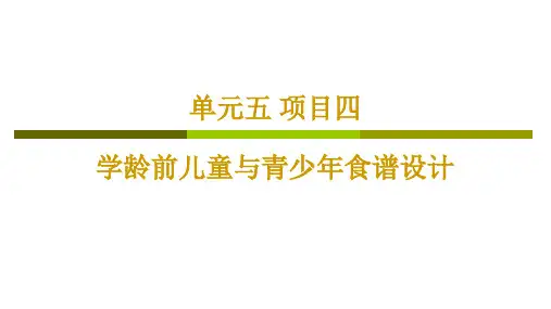 食品营养与配餐-项目七 青少年儿童食谱设计和老年人食谱设计