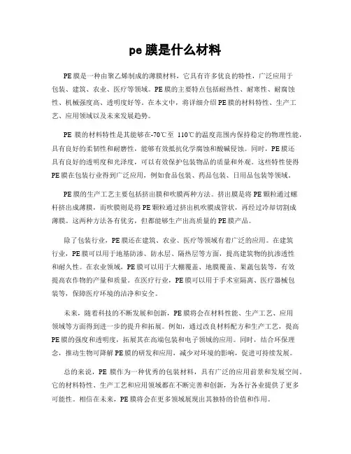 pe膜是什么材料