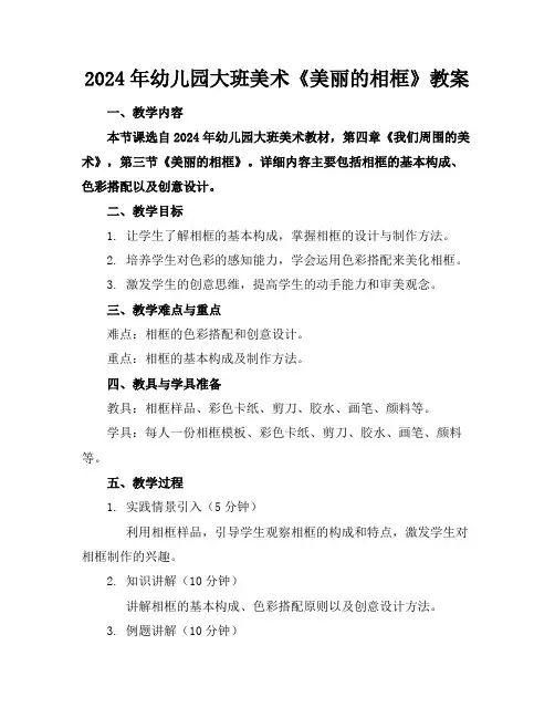 2024年幼儿园大班美术《美丽的相框》教案