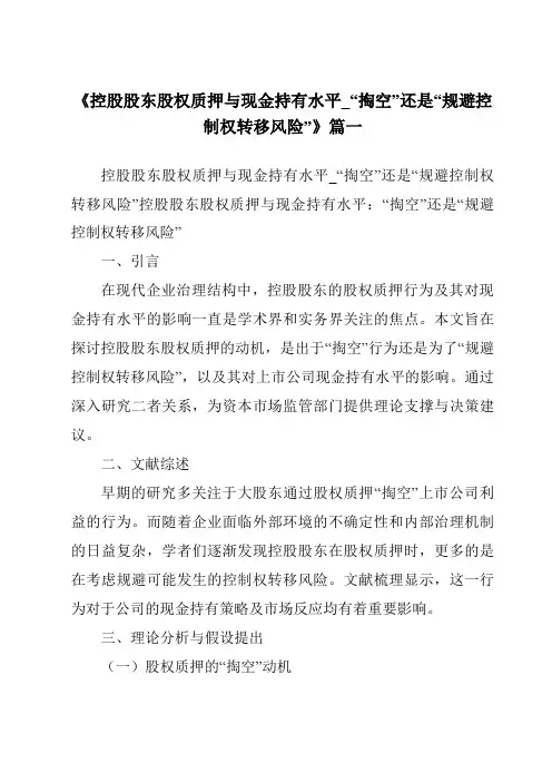 《2024年控股股东股权质押与现金持有水平_“掏空”还是“规避控制权转移风险”》范文