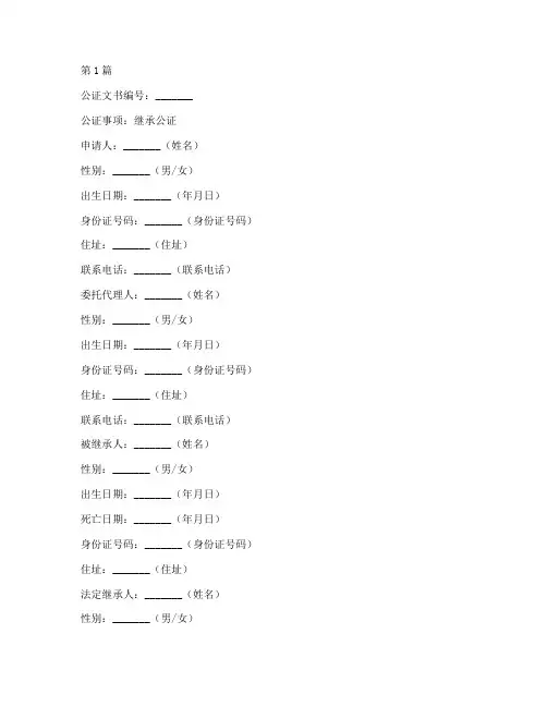 继承公证文书范文(3篇)