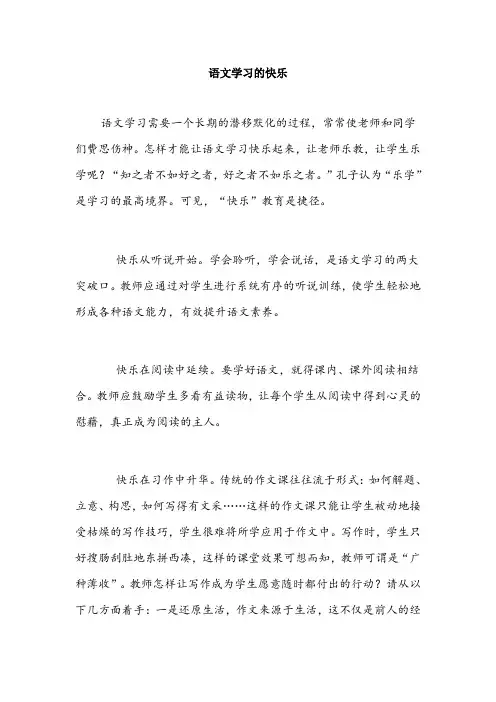 语文学习的快乐