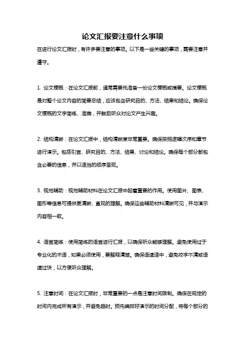 论文汇报要注意什么事项