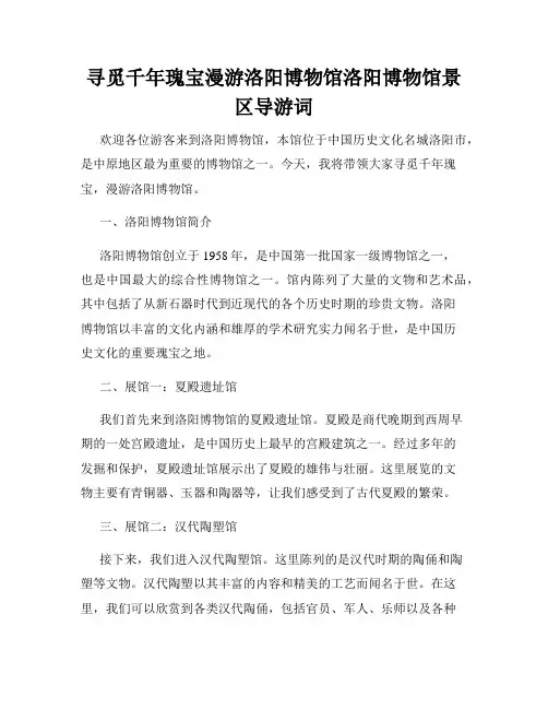 寻觅千年瑰宝漫游洛阳博物馆洛阳博物馆景区导游词
