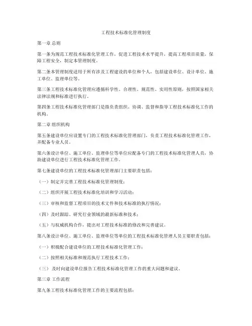 工程技术标准化管理制度