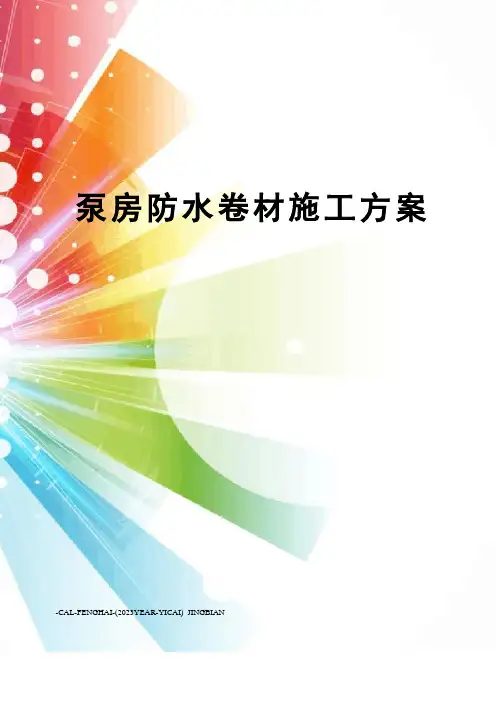 泵房防水卷材施工方案
