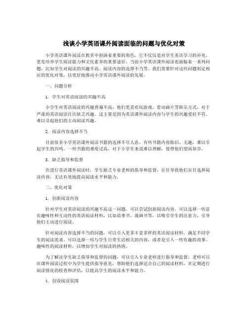 浅谈小学英语课外阅读面临的问题与优化对策