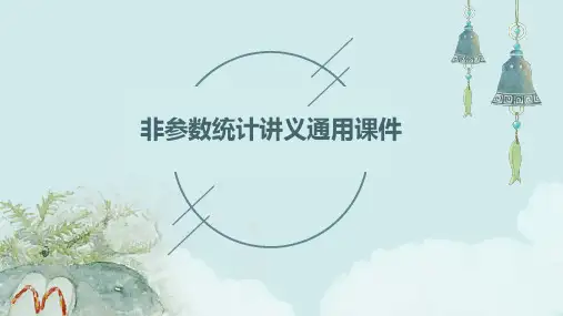 非参数统计讲义通用课件
